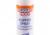 Змазка Kupfer-Spray 0.25л LIQUI MOLY 3970 (фото 1)