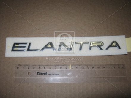 Эмблема "ELANTRA" HYUN ELANTRA 06-10 MOBIS 863202H000 (фото 1)