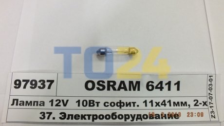 Лампа софітних допоміж. освітлення C10W 12V 10W SV8.5-8 (вир-во OSRAM) 6411