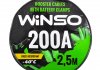 Провода-прикурювачі 200А, 2,5м, кругла сумка Winso 138210 (фото 1)