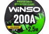 Провода-прикуриватели 200А, 2,5м, круглая сумка Winso 138210 (фото 2)